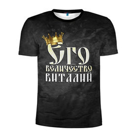 Мужская футболка 3D спортивная с принтом Его величество Виталий , 100% полиэстер с улучшенными характеристиками | приталенный силуэт, круглая горловина, широкие плечи, сужается к линии бедра | виталий | виталик | его величество | имена | король | корона | надпись | принц