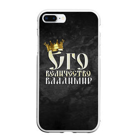 Чехол для iPhone 7Plus/8 Plus матовый с принтом Его величество Владимир , Силикон | Область печати: задняя сторона чехла, без боковых панелей | владимир | вова | его величество | имена | король | корона | надпись | принц
