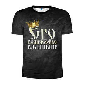 Мужская футболка 3D спортивная с принтом Его величество Владимир , 100% полиэстер с улучшенными характеристиками | приталенный силуэт, круглая горловина, широкие плечи, сужается к линии бедра | владимир | вова | его величество | имена | король | корона | надпись | принц
