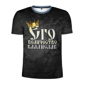 Мужская футболка 3D спортивная с принтом Его величество Владислав , 100% полиэстер с улучшенными характеристиками | приталенный силуэт, круглая горловина, широкие плечи, сужается к линии бедра | влад | владик | владислав | его величество | имена | король | корона | надпись | принц