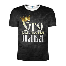 Мужская футболка 3D спортивная с принтом Его величество Илья , 100% полиэстер с улучшенными характеристиками | приталенный силуэт, круглая горловина, широкие плечи, сужается к линии бедра | его величество | илья | имена | король | корона | надпись | принц