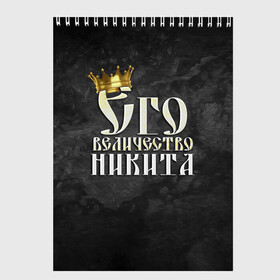 Скетчбук с принтом Его величество Никита , 100% бумага
 | 48 листов, плотность листов — 100 г/м2, плотность картонной обложки — 250 г/м2. Листы скреплены сверху удобной пружинной спиралью | Тематика изображения на принте: его величество | имена | король | корона | надпись | никита | принц