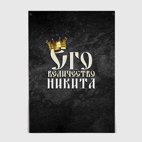 Постер с принтом Его величество Никита , 100% бумага
 | бумага, плотность 150 мг. Матовая, но за счет высокого коэффициента гладкости имеет небольшой блеск и дает на свету блики, но в отличии от глянцевой бумаги не покрыта лаком | его величество | имена | король | корона | надпись | никита | принц