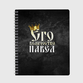 Тетрадь с принтом Его величество Павел , 100% бумага | 48 листов, плотность листов — 60 г/м2, плотность картонной обложки — 250 г/м2. Листы скреплены сбоку удобной пружинной спиралью. Уголки страниц и обложки скругленные. Цвет линий — светло-серый
 | Тематика изображения на принте: его величество | имена | король | корона | надпись | павел | паша | принц