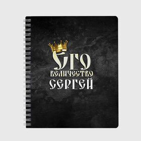 Тетрадь с принтом Его величество Сергей , 100% бумага | 48 листов, плотность листов — 60 г/м2, плотность картонной обложки — 250 г/м2. Листы скреплены сбоку удобной пружинной спиралью. Уголки страниц и обложки скругленные. Цвет линий — светло-серый
 | Тематика изображения на принте: его величество | имена | король | корона | надпись | принц | сережа