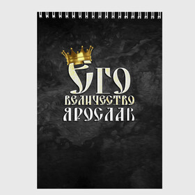 Скетчбук с принтом Его величество Ярослав , 100% бумага
 | 48 листов, плотность листов — 100 г/м2, плотность картонной обложки — 250 г/м2. Листы скреплены сверху удобной пружинной спиралью | его величество | имена | король | корона | надпись | принц | ярик | ярослав