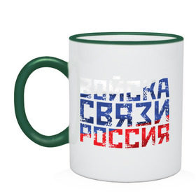 Кружка двухцветная с принтом Войска связи Россия , керамика | объем — 330 мл, диаметр — 80 мм. Цветная ручка и кайма сверху, в некоторых цветах — вся внутренняя часть | Тематика изображения на принте: 