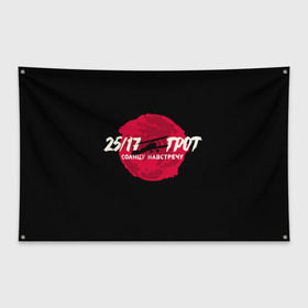 Флаг-баннер с принтом ГРОТ , 100% полиэстер | размер 67 х 109 см, плотность ткани — 95 г/м2; по краям флага есть четыре люверса для крепления | 25 17 | grot55 | rap | грот | рэп | хип хоп
