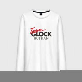 Мужской лонгслив хлопок с принтом Team Glock , 100% хлопок |  | glock | gun | russia | team | глок | о.м.с.к. | пистолет | практическая | россия | стрельба