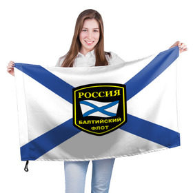 Флаг 3D с принтом Балтийский флот , 100% полиэстер | плотность ткани — 95 г/м2, размер — 67 х 109 см. Принт наносится с одной стороны | 3d | военно морские силы | символ | флаг