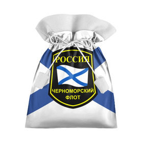 Подарочный 3D мешок с принтом Черноморский флот , 100% полиэстер | Размер: 29*39 см | 3d | военно морские силы | символ | флаг | эмблема