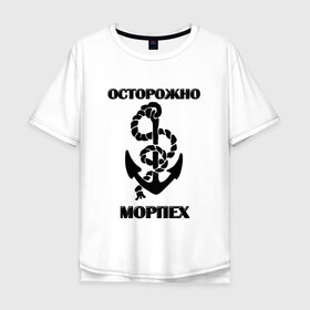 Мужская футболка хлопок Oversize с принтом Морпех , 100% хлопок | свободный крой, круглый ворот, “спинка” длиннее передней части | Тематика изображения на принте: арт | морская пехота | надпись | осторожно морпех | якорь