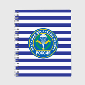 Тетрадь с принтом ВДВ Россия , 100% бумага | 48 листов, плотность листов — 60 г/м2, плотность картонной обложки — 250 г/м2. Листы скреплены сбоку удобной пружинной спиралью. Уголки страниц и обложки скругленные. Цвет линий — светло-серый
 | армия | арт | вдв | вдвшник | воздушно десантные войска | десантник | десантура | тельняшка | эмблема