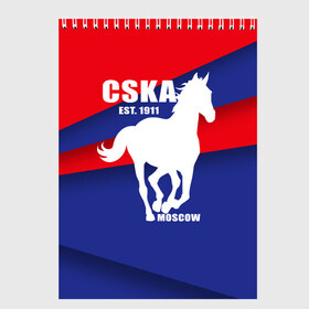 Скетчбук с принтом CSKA est 1911 , 100% бумага
 | 48 листов, плотность листов — 100 г/м2, плотность картонной обложки — 250 г/м2. Листы скреплены сверху удобной пружинной спиралью | Тематика изображения на принте: армейцы | болельщик | кони | красно синие | фанат | футбол | футболист | цска