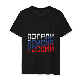 Мужская футболка хлопок Погран войска России купить 