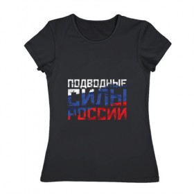 Женская футболка хлопок с принтом Подводные силы России , 100% хлопок | прямой крой, круглый вырез горловины, длина до линии бедер, слегка спущенное плечо | атомная | лодка | подводная | подводник