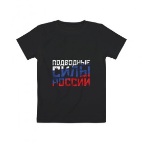 Детская футболка хлопок с принтом Подводные силы России , 100% хлопок | круглый вырез горловины, полуприлегающий силуэт, длина до линии бедер | атомная | лодка | подводная | подводник