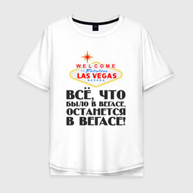 Мужская футболка хлопок Oversize с принтом Vegas , 100% хлопок | свободный крой, круглый ворот, “спинка” длиннее передней части | Тематика изображения на принте: malchishnik | vegas | вегас | мальчишник | молодожены | свадьба