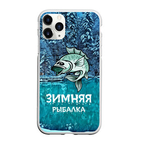 Чехол для iPhone 11 Pro Max матовый с принтом Зимняя рыбалка , Силикон |  | baitbest | bottom | driftwood | fisherman | fishing | fishwaterhook | pike | river | вода | дно | коряга | крючок | лучший рыбак | наживка | река | рыба | рыбалка | щука