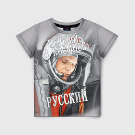 Детская футболка 3D с принтом Гагарин , 100% гипоаллергенный полиэфир | прямой крой, круглый вырез горловины, длина до линии бедер, чуть спущенное плечо, ткань немного тянется | гагарин | космос | летчик | русский | скафандр | ссср | юрий гагарин