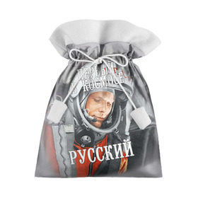 Подарочный 3D мешок с принтом Гагарин , 100% полиэстер | Размер: 29*39 см | Тематика изображения на принте: гагарин | космос | летчик | русский | скафандр | ссср | юрий гагарин
