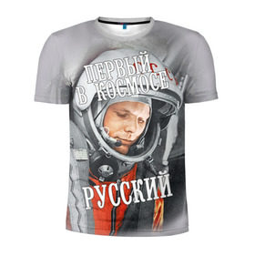 Мужская футболка 3D спортивная с принтом Гагарин , 100% полиэстер с улучшенными характеристиками | приталенный силуэт, круглая горловина, широкие плечи, сужается к линии бедра | гагарин | космос | летчик | русский | скафандр | ссср | юрий гагарин