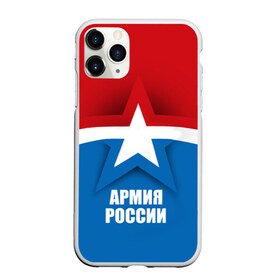 Чехол для iPhone 11 Pro Max матовый с принтом Армия России , Силикон |  | Тематика изображения на принте: army | russia | армия | звезда | красный | россии | синий