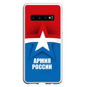 Чехол для Samsung Galaxy S10 с принтом Армия России , Силикон | Область печати: задняя сторона чехла, без боковых панелей | Тематика изображения на принте: army | russia | армия | звезда | красный | россии | синий