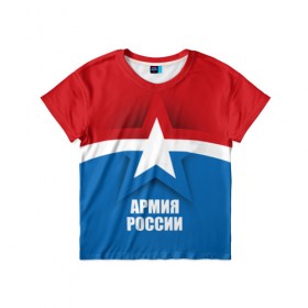 Детская футболка 3D с принтом Армия России , 100% гипоаллергенный полиэфир | прямой крой, круглый вырез горловины, длина до линии бедер, чуть спущенное плечо, ткань немного тянется | army | russia | армия | звезда | красный | россии | синий