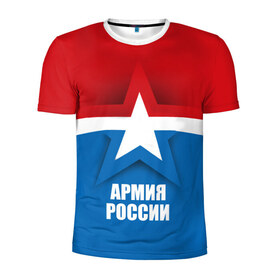 Мужская футболка 3D спортивная с принтом Армия России , 100% полиэстер с улучшенными характеристиками | приталенный силуэт, круглая горловина, широкие плечи, сужается к линии бедра | army | russia | армия | звезда | красный | россии | синий