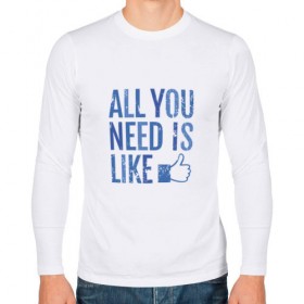 Мужской лонгслив хлопок с принтом All You Need Is Like , 100% хлопок |  | 