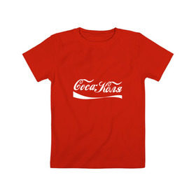 Детская футболка хлопок с принтом Coca Коля , 100% хлопок | круглый вырез горловины, полуприлегающий силуэт, длина до линии бедер | антибренд | волна | имя | коля | колян | надпись | никола | николай | подарок | прикол | прикольная | смешная | тренд | фаст фуд | юмор
