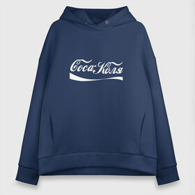 Женское худи Oversize хлопок с принтом Coca Коля , френч-терри — 70% хлопок, 30% полиэстер. Мягкий теплый начес внутри —100% хлопок | боковые карманы, эластичные манжеты и нижняя кромка, капюшон на магнитной кнопке | антибренд | волна | имя | коля | колян | надпись | никола | николай | подарок | прикол | прикольная | смешная | тренд | фаст фуд | юмор