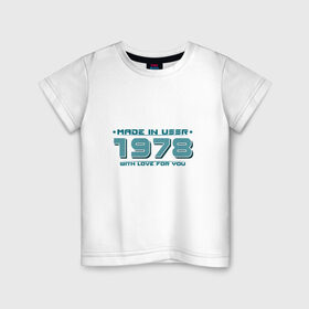 Детская футболка хлопок с принтом Made in USSR 1978 , 100% хлопок | круглый вырез горловины, полуприлегающий силуэт, длина до линии бедер | 1978 | made in ussr | ussr | год рождения | день рождения | рожденный в ссср | сделано в ссср | ссср