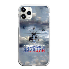 Чехол для iPhone 11 Pro матовый с принтом Армейская авиация , Силикон |  | армия | бой | ввс | вертолет | вертушка | воздух | вооруженные | испытатель | летчик | лопасти | надпись | небо | перехватчик | полет | ракеты | россии | рф | силы | символ | флаг | штурман
