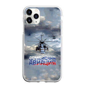 Чехол для iPhone 11 Pro Max матовый с принтом Армейская авиация , Силикон |  | армия | бой | ввс | вертолет | вертушка | воздух | вооруженные | испытатель | летчик | лопасти | надпись | небо | перехватчик | полет | ракеты | россии | рф | силы | символ | флаг | штурман