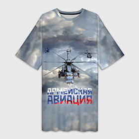 Платье-футболка 3D с принтом Армейская авиация ,  |  | армия | бой | ввс | вертолет | вертушка | воздух | вооруженные | испытатель | летчик | лопасти | надпись | небо | перехватчик | полет | ракеты | россии | рф | силы | символ | флаг | штурман