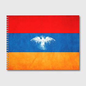 Альбом для рисования с принтом Флаг Армении с белым орлом , 100% бумага
 | матовая бумага, плотность 200 мг. | айастан | армения | белый | босеан | брызги | ереван | знамя | империя | клякса | крылья | кумач | необычный | орел | пойс | птица | символ | сокол | стяг | флаг | хайастан | штандарт