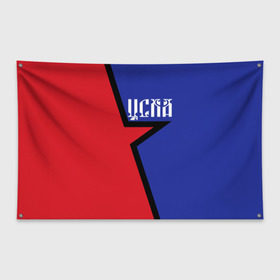 Флаг-баннер с принтом ЦСКА , 100% полиэстер | размер 67 х 109 см, плотность ткани — 95 г/м2; по краям флага есть четыре люверса для крепления | cska | армейцы | болельщик | звезда | кони | красно синие | фанат | футбол | футболист | цска