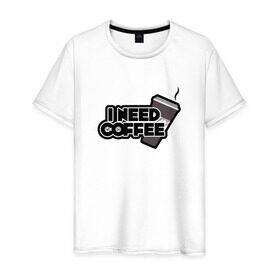 Мужская футболка хлопок с принтом I need coffee , 100% хлопок | прямой крой, круглый вырез горловины, длина до линии бедер, слегка спущенное плечо. | coffee | i need coffee | кофе | мне нужно кофе