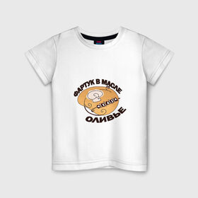 Детская футболка хлопок с принтом Фартук в масле оливье , 100% хлопок | круглый вырез горловины, полуприлегающий силуэт, длина до линии бедер | 