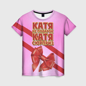 Женская футболка 3D с принтом Катя не подарок , 100% полиэфир ( синтетическое хлопкоподобное полотно) | прямой крой, круглый вырез горловины, длина до линии бедер | бант | девушкам | екатерина | имена | катя | надпись | не подарок | подарок | сюрприз