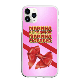 Чехол для iPhone 11 Pro матовый с принтом Марина не подарок , Силикон |  | бант | девушкам | имена | марина | надпись | не подарок | подарок | сюрприз
