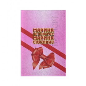 Обложка для паспорта матовая кожа с принтом Марина не подарок , натуральная матовая кожа | размер 19,3 х 13,7 см; прозрачные пластиковые крепления | бант | девушкам | имена | марина | надпись | не подарок | подарок | сюрприз