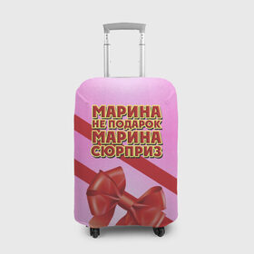 Чехол для чемодана 3D с принтом Марина не подарок , 86% полиэфир, 14% спандекс | двустороннее нанесение принта, прорези для ручек и колес | бант | девушкам | имена | марина | надпись | не подарок | подарок | сюрприз