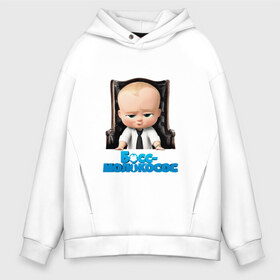 Мужское худи Oversize хлопок с принтом Boss Baby , френч-терри — 70% хлопок, 30% полиэстер. Мягкий теплый начес внутри —100% хлопок | боковые карманы, эластичные манжеты и нижняя кромка, капюшон на магнитной кнопке | boss baby | босс | мультфильмы