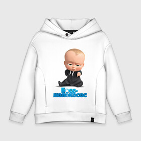 Детское худи Oversize хлопок с принтом Boss Baby , френч-терри — 70% хлопок, 30% полиэстер. Мягкий теплый начес внутри —100% хлопок | боковые карманы, эластичные манжеты и нижняя кромка, капюшон на магнитной кнопке | boss baby | босс | мультфильмы