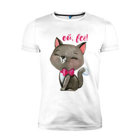 Мужская футболка премиум с принтом Ой, всё! , 92% хлопок, 8% лайкра | приталенный силуэт, круглый вырез ворота, длина до линии бедра, короткий рукав | Тематика изображения на принте: cat | kitten | pussy | бант | бантик | кот | котенок | котик | котики | кошка | юмор