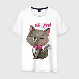 Мужская футболка хлопок с принтом Ой, всё! , 100% хлопок | прямой крой, круглый вырез горловины, длина до линии бедер, слегка спущенное плечо. | cat | kitten | pussy | бант | бантик | кот | котенок | котик | котики | кошка | юмор