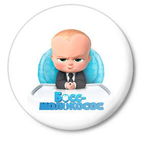 Значок с принтом Boss Baby ,  металл | круглая форма, металлическая застежка в виде булавки | Тематика изображения на принте: boss baby | босс | молокосос | темплтон | тим | фрэнсис фрэнсис